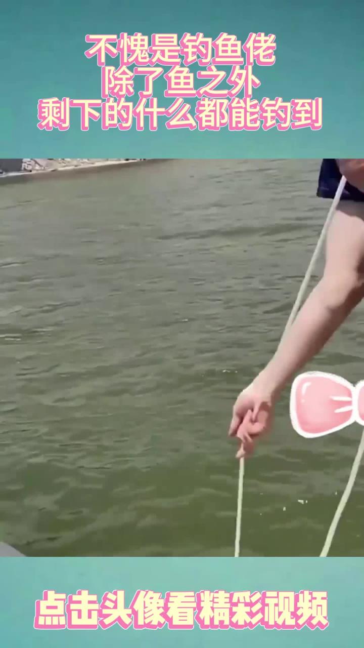 不愧是钓鱼佬,除了鱼之外!剩下的什么都能钓到!
