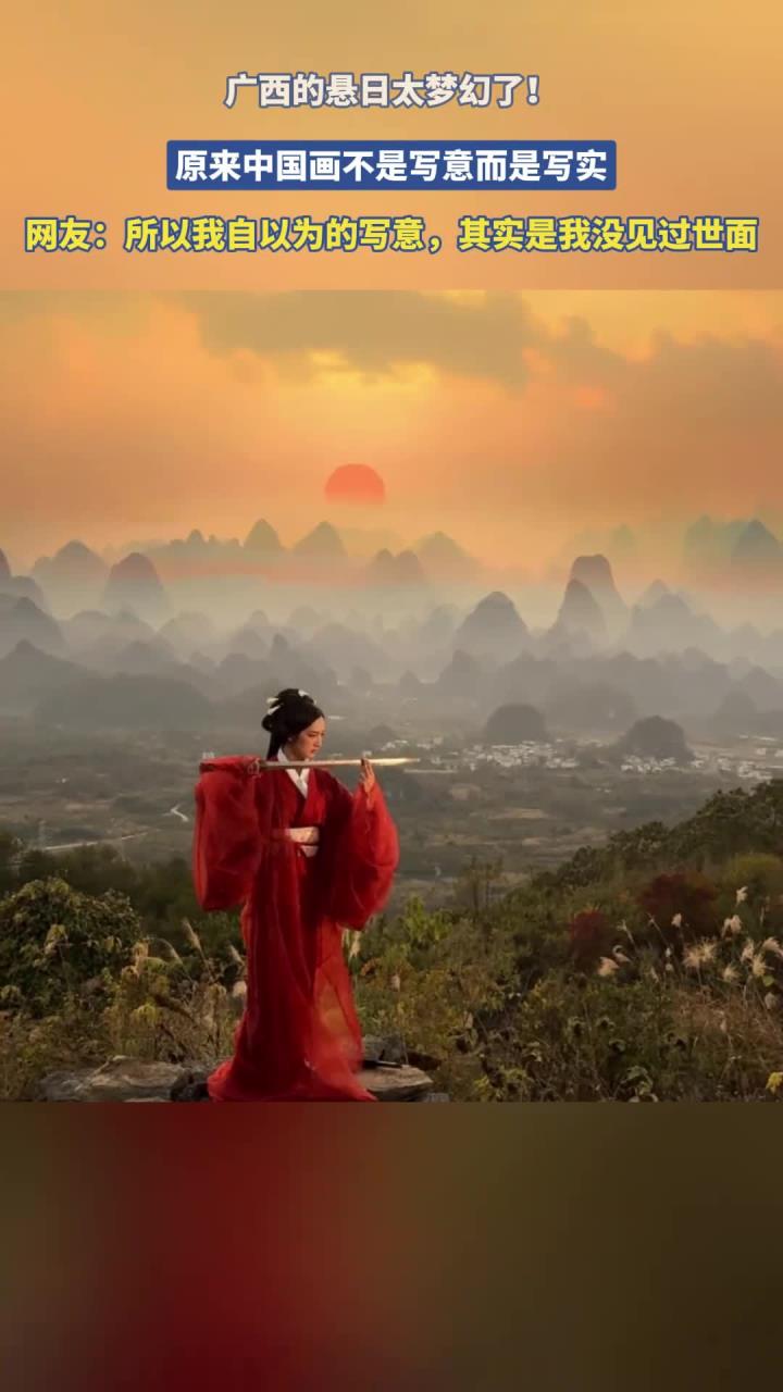 广西的悬日太梦幻了!原来中国画不是写意而是写实