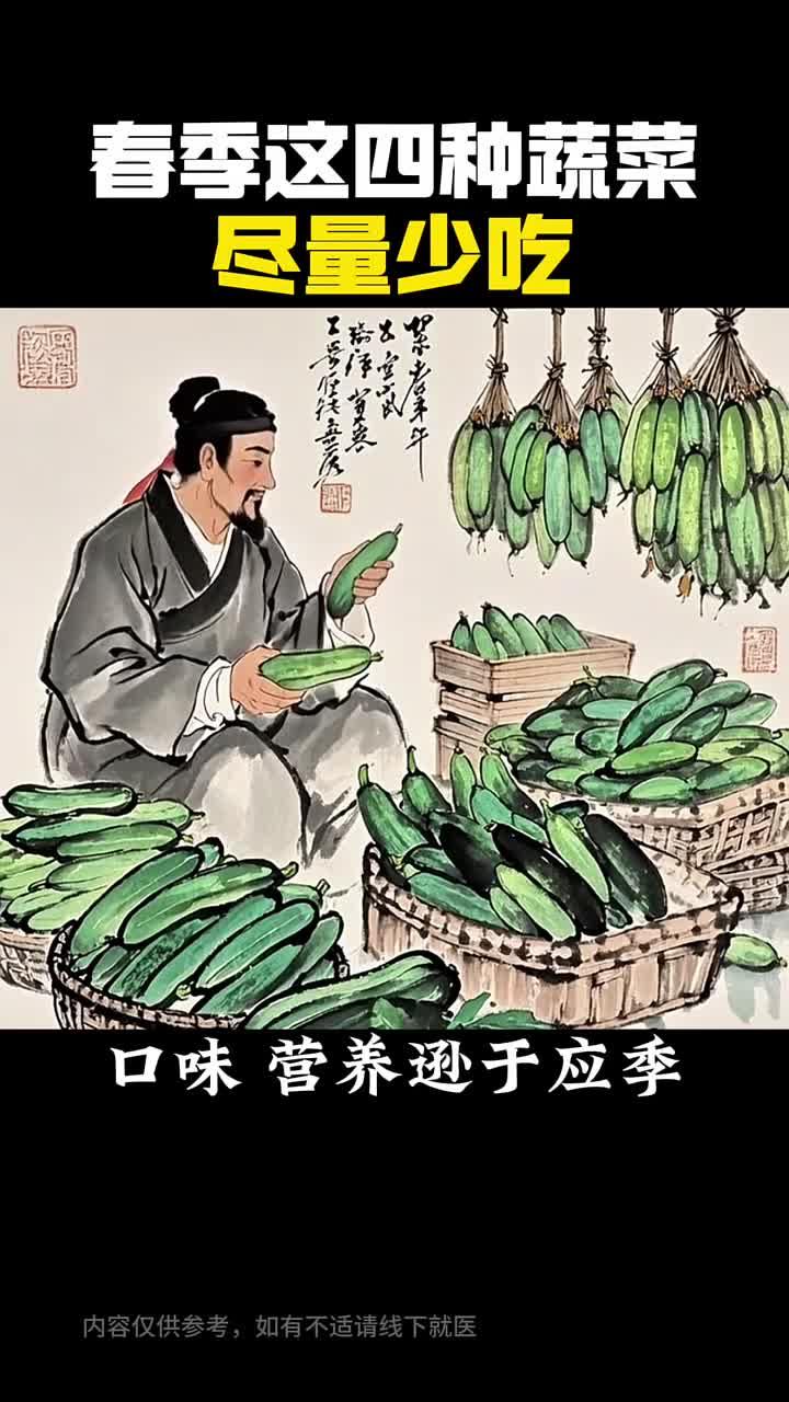 春季少吃这四种蔬菜