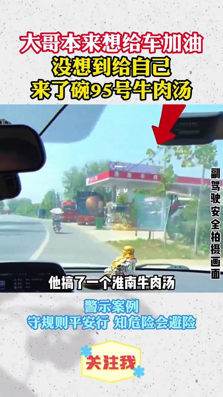 大哥本来想给车加油,没想到给自己来了碗95号牛肉汤
