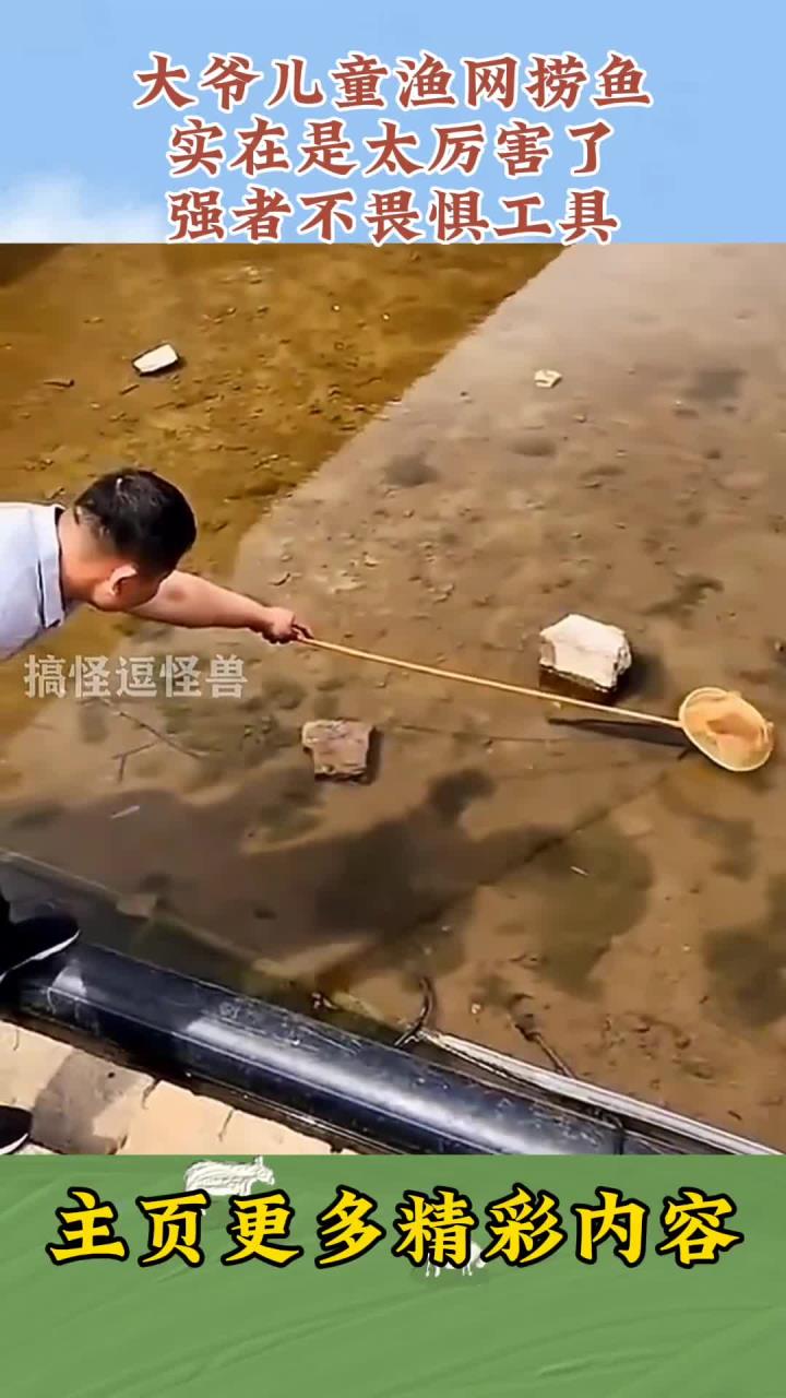 大爷儿童渔网捞鱼,实在是太厉害了,强者不畏惧工具