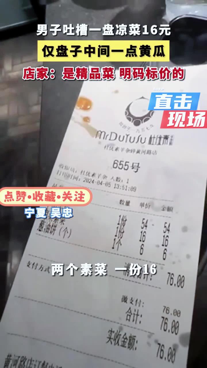 宁夏一饭店16元凉菜仅有几块黄瓜，店家：是精品菜，明码标价的