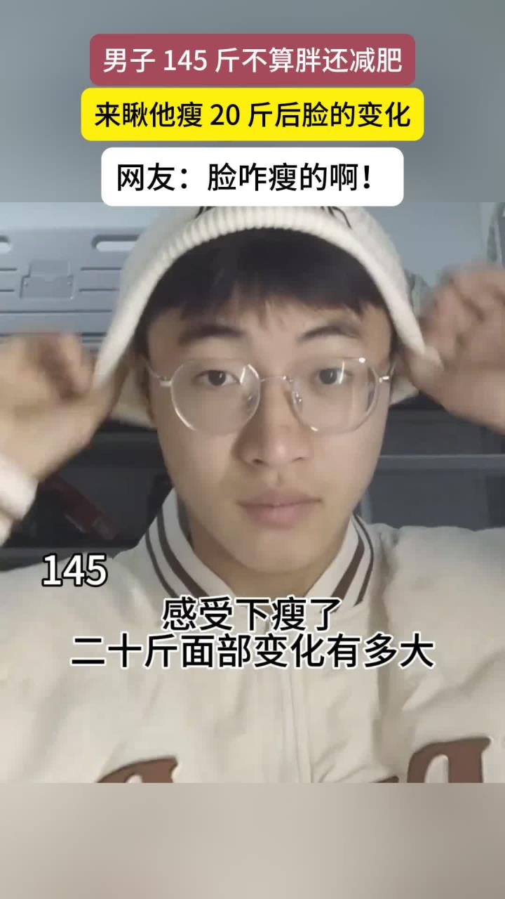 男子145斤小基数减肥，来看看他20斤的面部变化