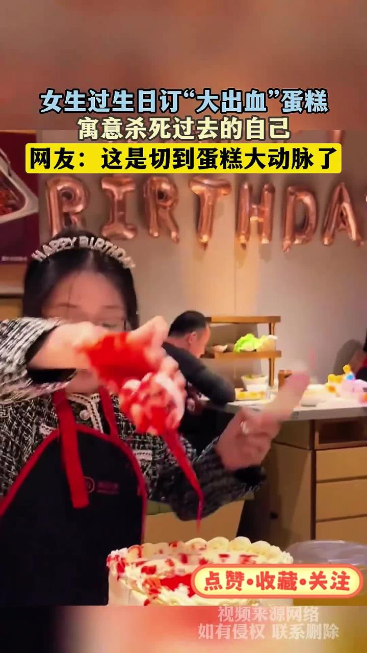 女生过生日订“大出血”蛋糕,寓意杀死过去的自己