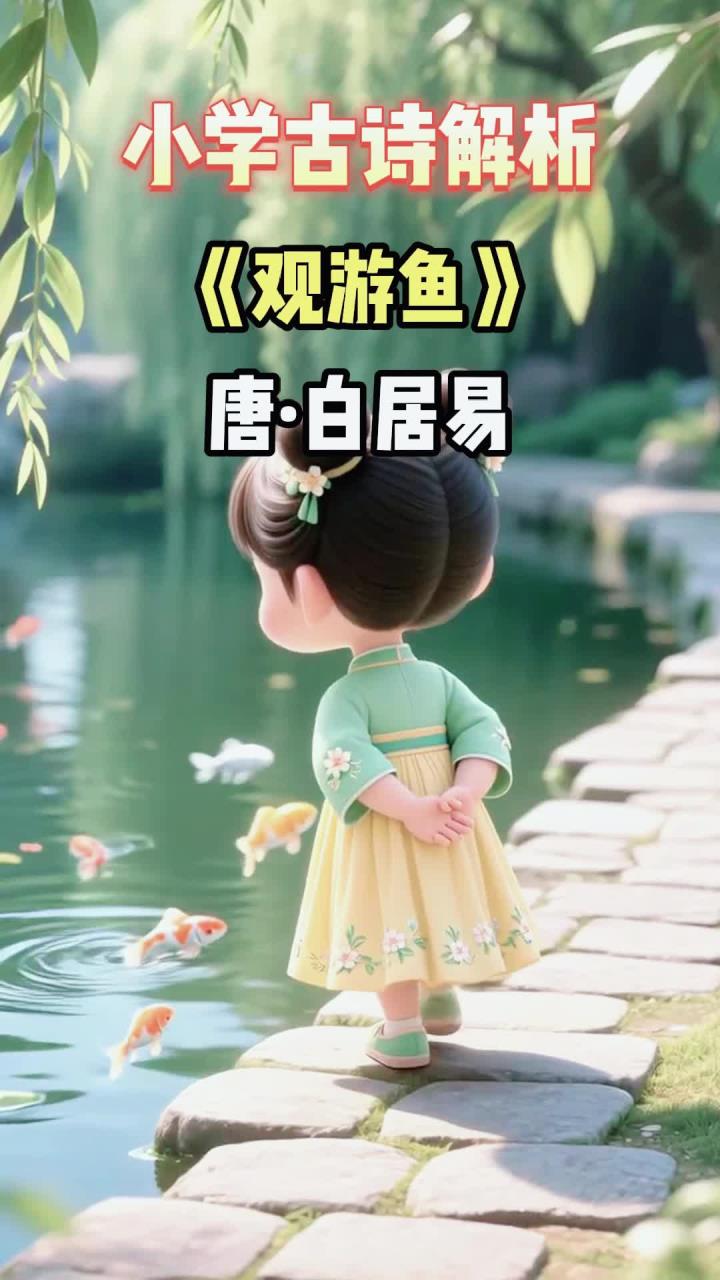 小学四年级《观游鱼》深学,探索诗中奥秘11