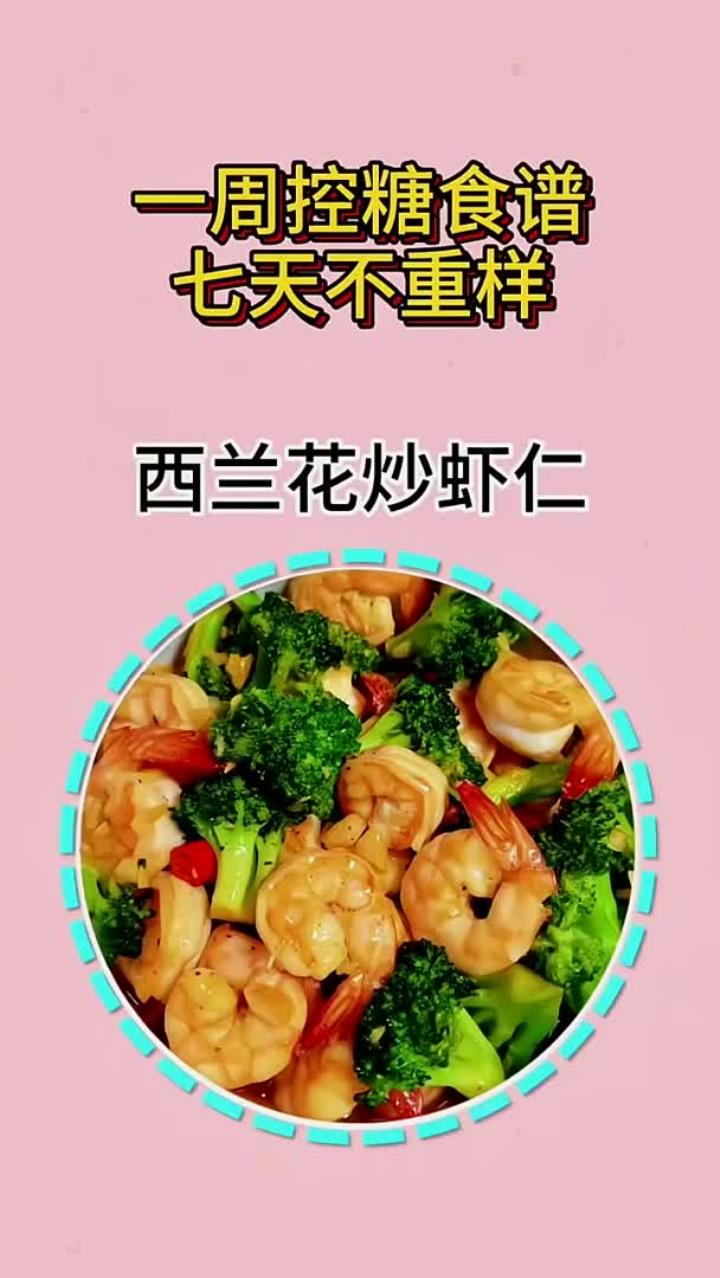 一周控糖食谱七天术重样