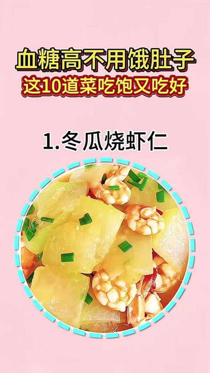 血糖高不用饿肚子这10道菜吃饱又吃好