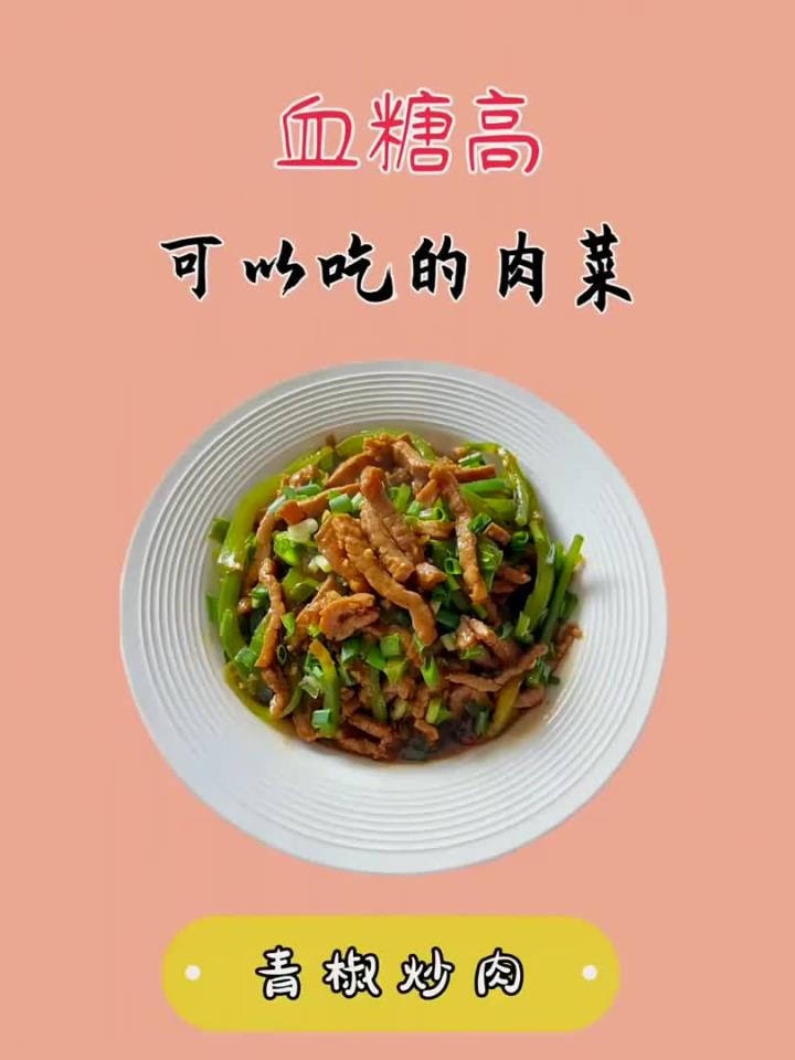 血糖高 也可以吃的肉菜