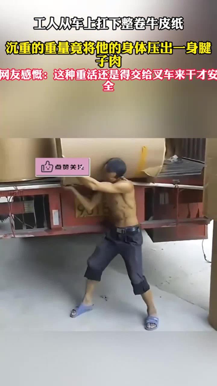 工人从车上扛下整卷牛皮纸，被重量生生压出一身腱子肉