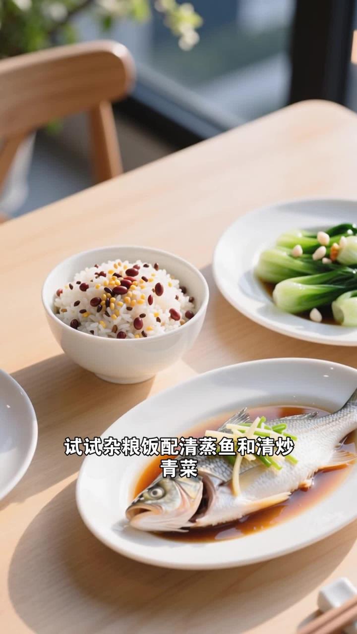 儿童晚餐搭配,杂粮饭 + 清蒸鱼 + 清炒青菜,营养全面易消化