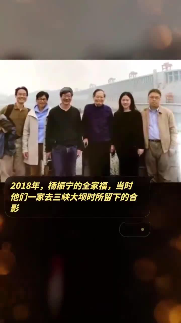 2018年，杨振宁的全家福，当时他们一家去三峡大坝时所留下的合影