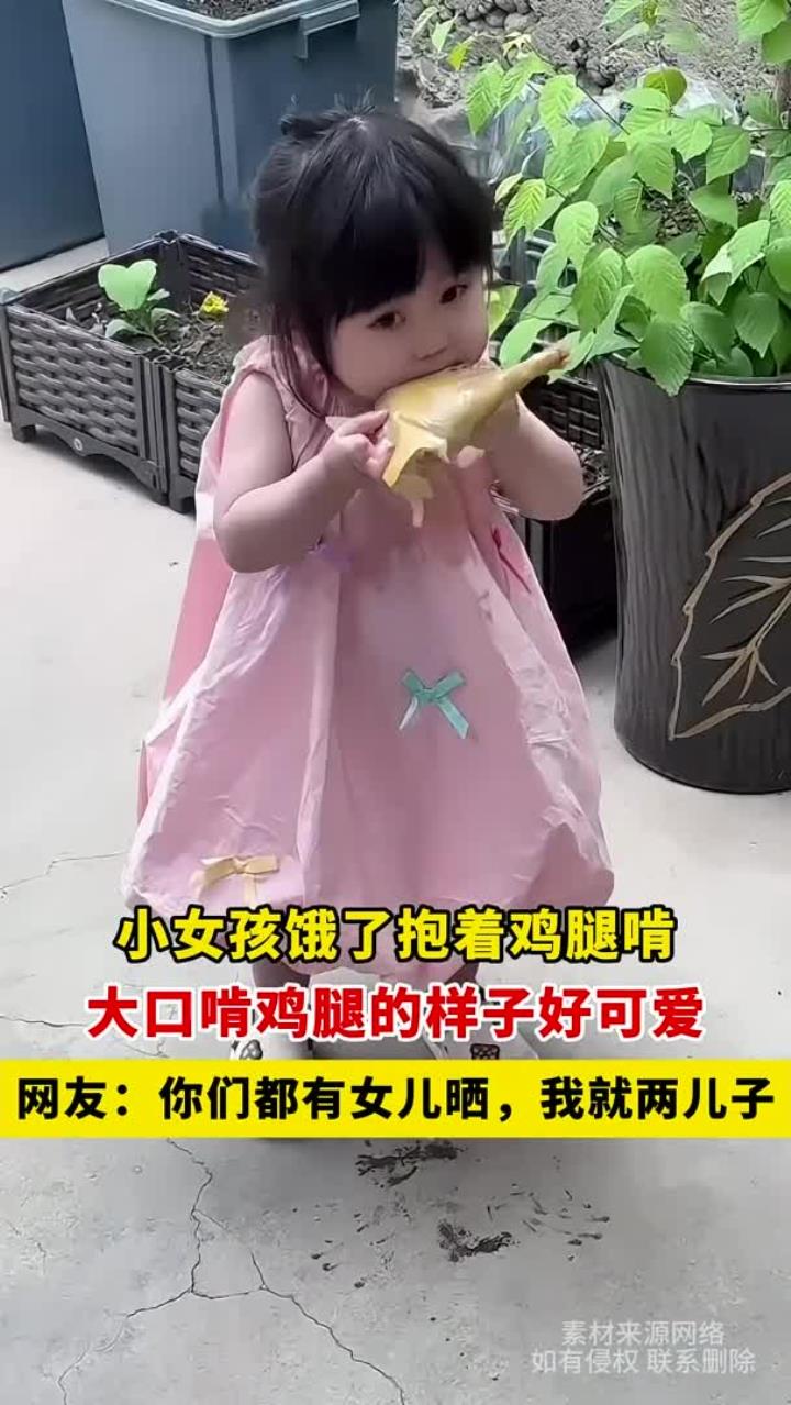 小女孩饿了抱着鸡腿啃,大口啃鸡腿的样子好可爱,网友:你们都有女儿晒,我就两儿子