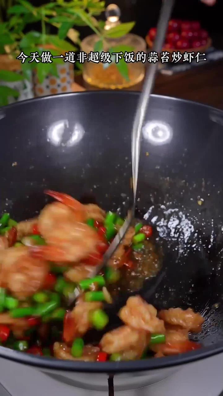 超级下饭的蒜苔炒虾仁