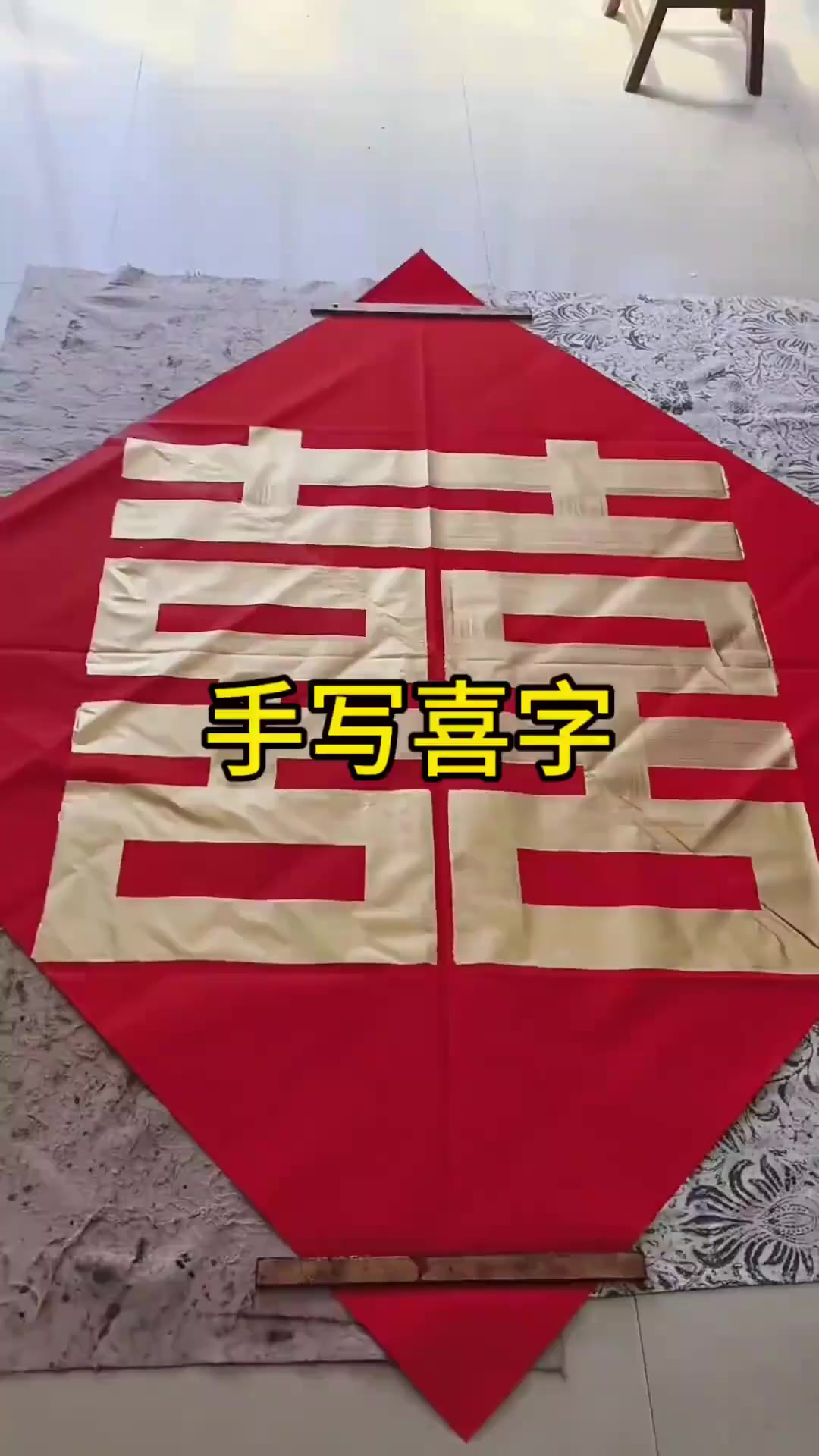 手写喜字,最真实的祝福