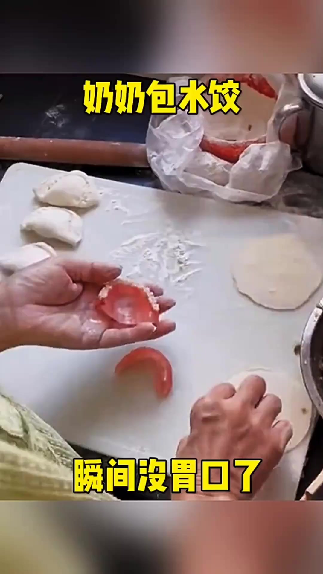 奶奶包的水饺，瞬间没胃口了！