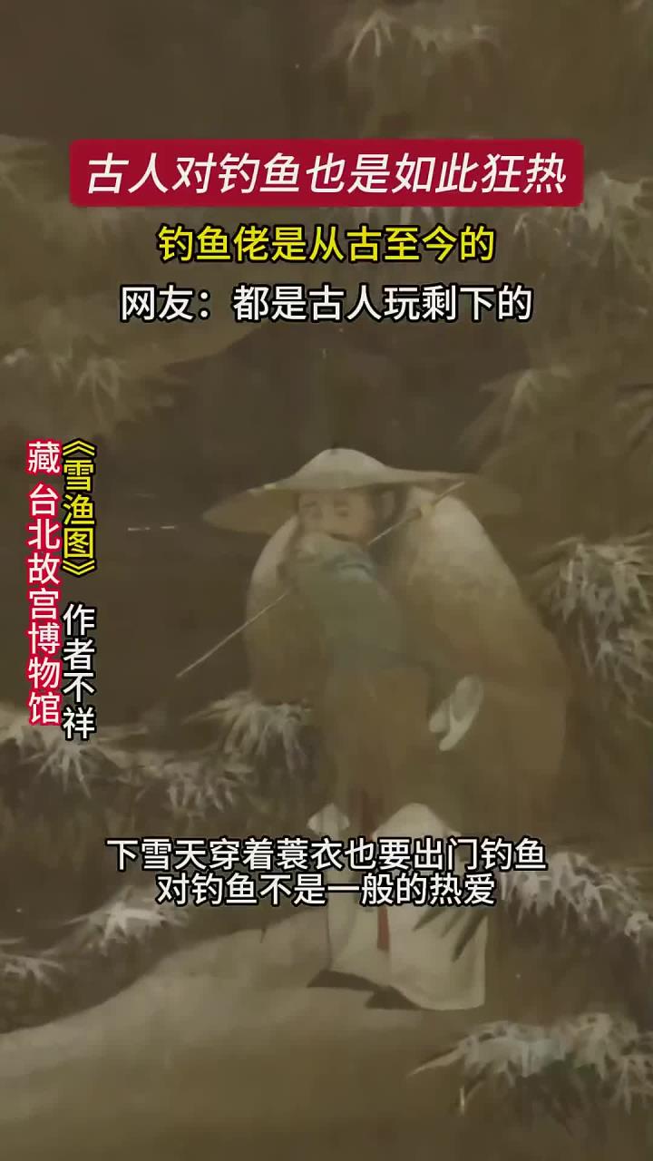 原来钓鱼佬是从古至今的