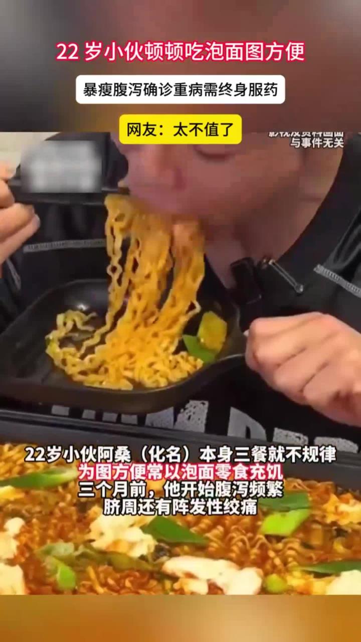 22 岁小伙顿顿吃泡面图方便，暴瘦腹泻确诊重病需终身服药