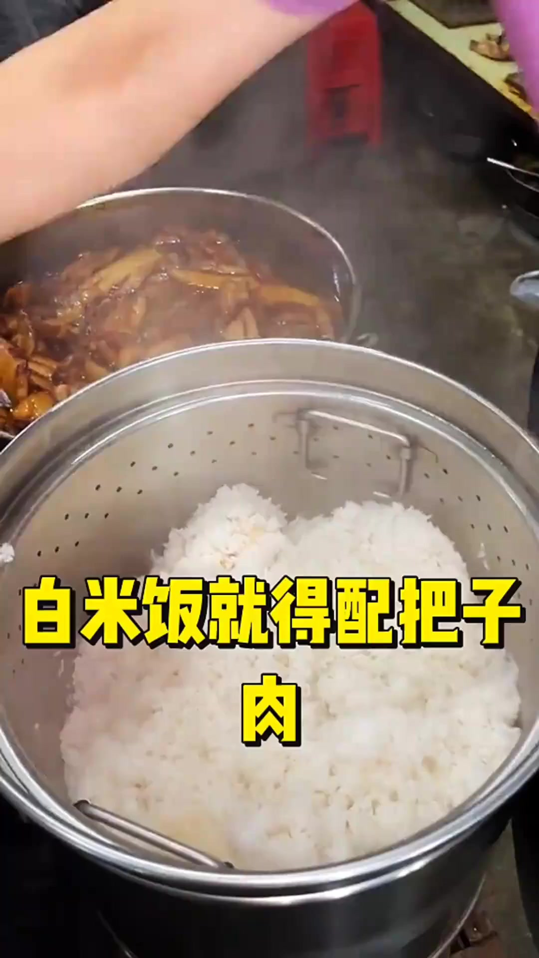 大米饭就得配把子肉