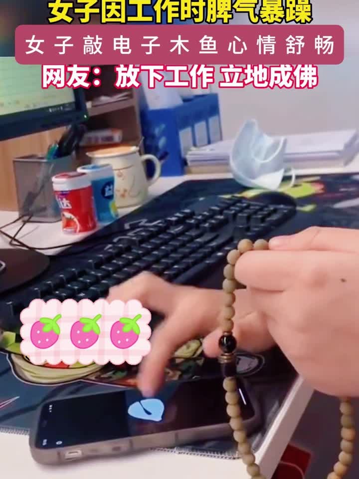 女生上班脾气暴躁敲电子木鱼静心