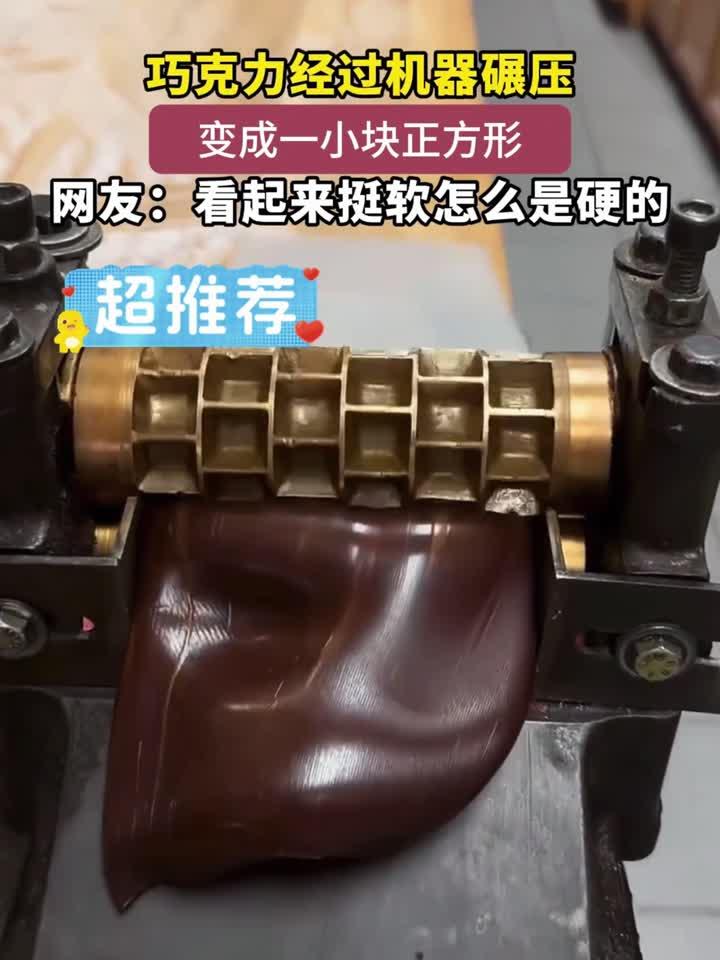巧克力经过机器碾压,变成一小块正方形,网友:看起来挺软怎么是