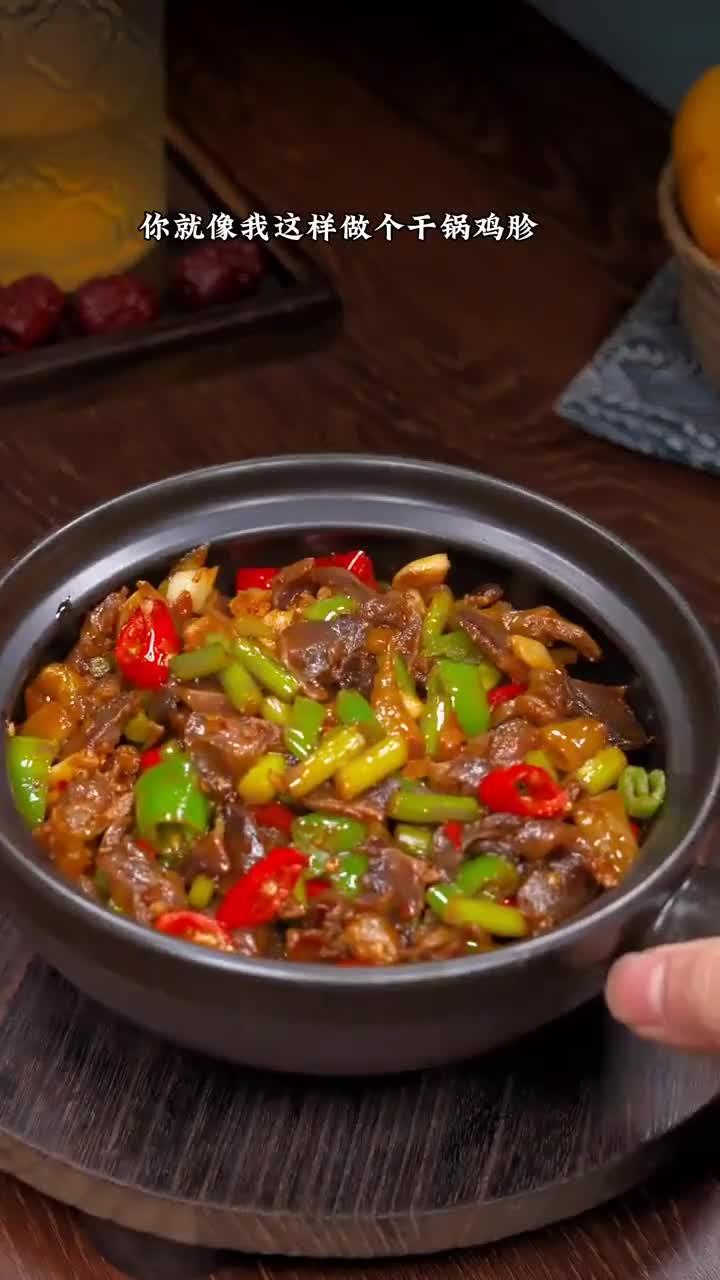 香辣下饭的干锅鸡胗