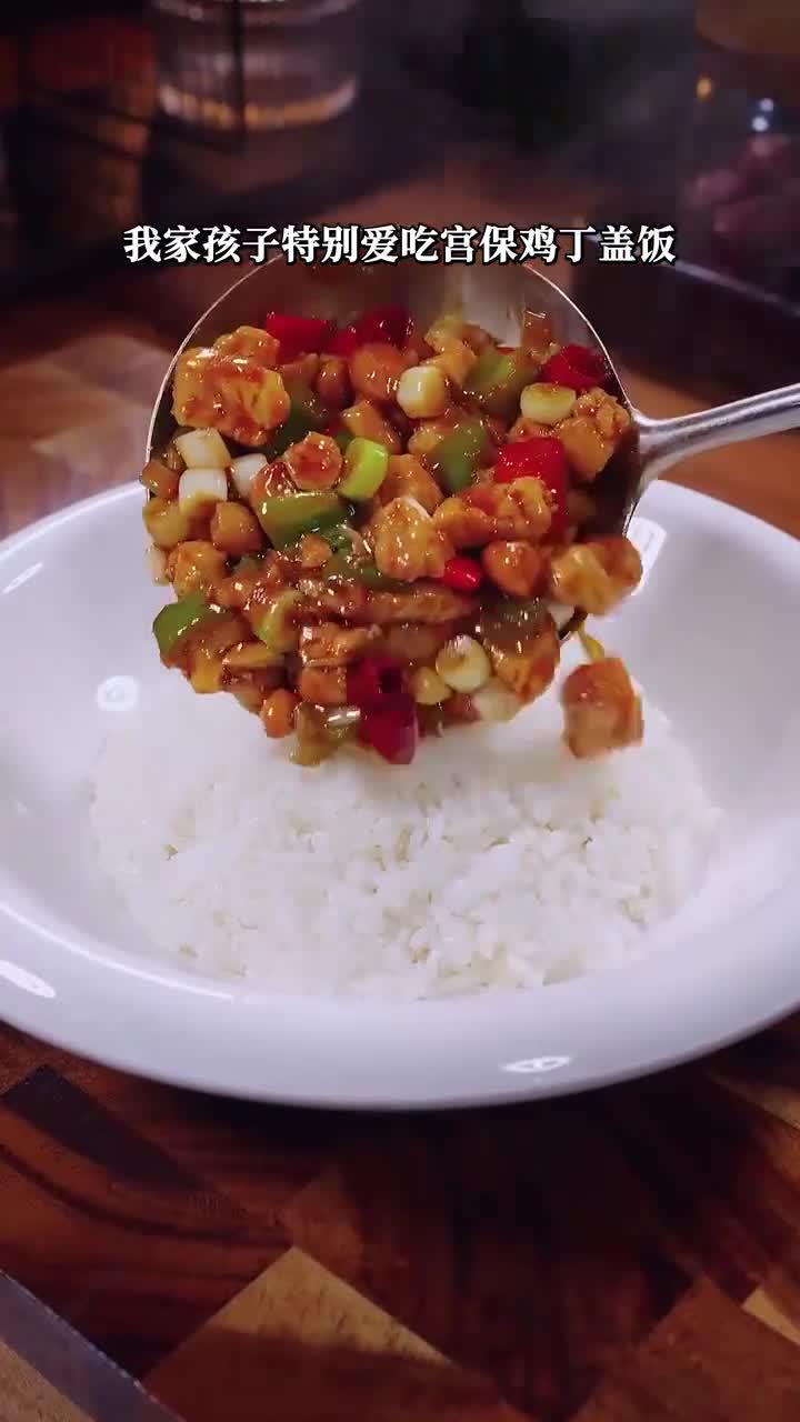美味过瘾的宫保鸡丁盖饭