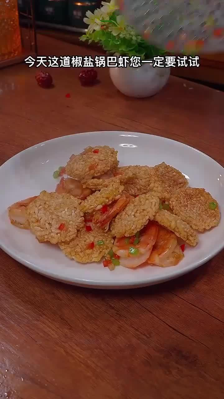美味可口的香辣锅巴虾