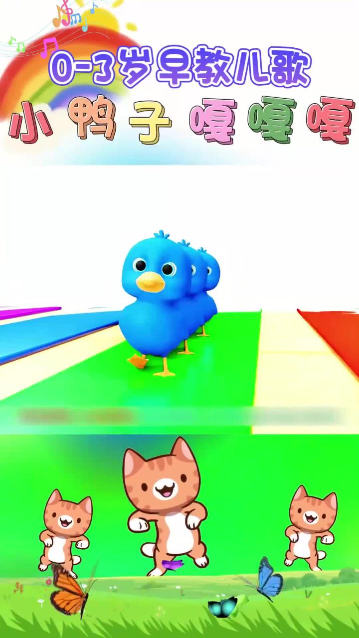 0-3幼儿儿歌舞蹈《小鸭子嘎嘎嘎》小鸭子嘎嘎嘎 扁扁的小嘴巴