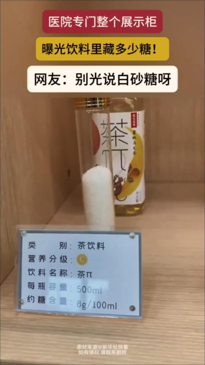 医院专门弄了个展示柜,提醒患者饮料中的含糖量