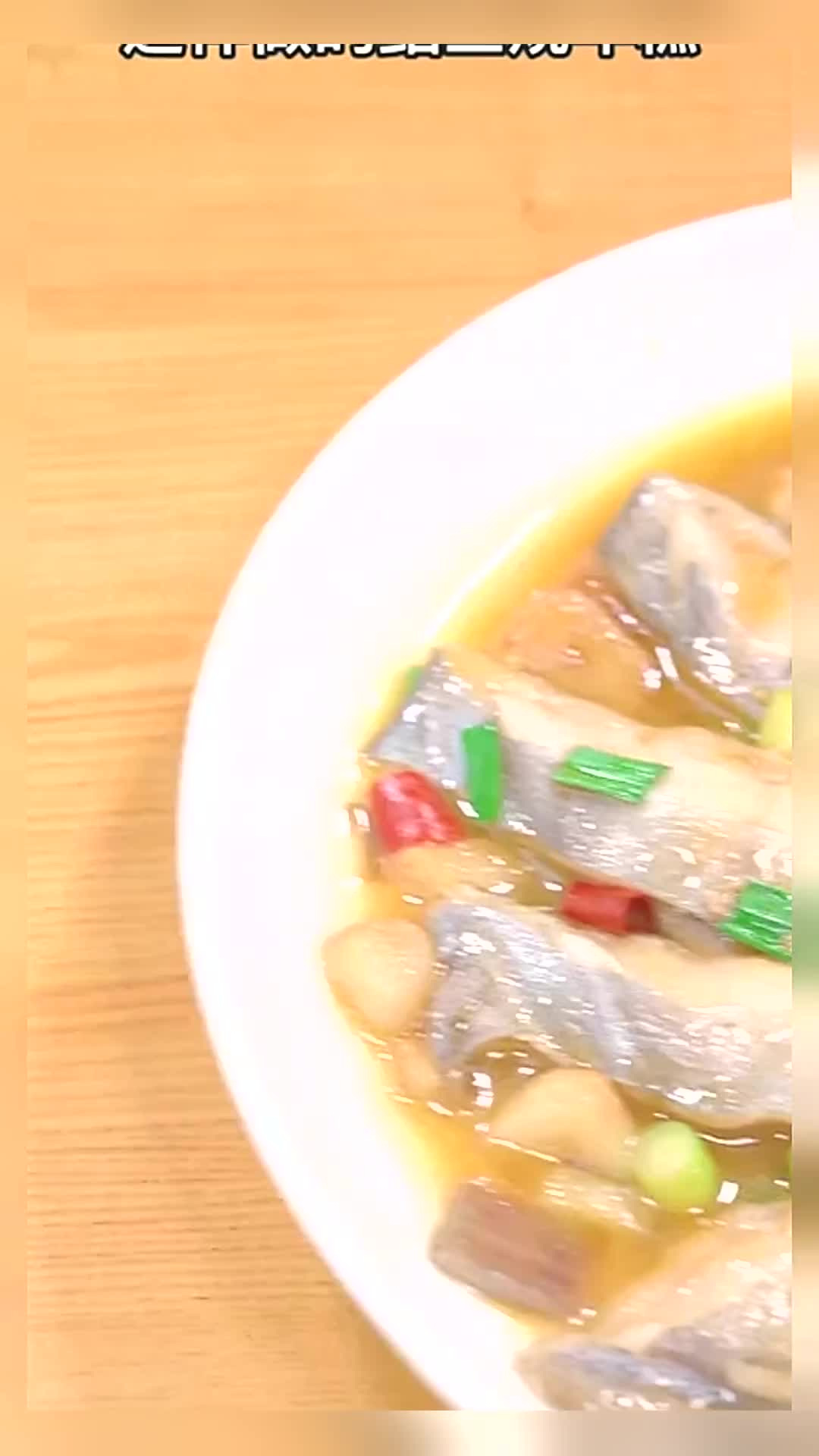 这样做的鲳鱼烧年糕,年糕吸收的鱼的鲜味非常的好吃