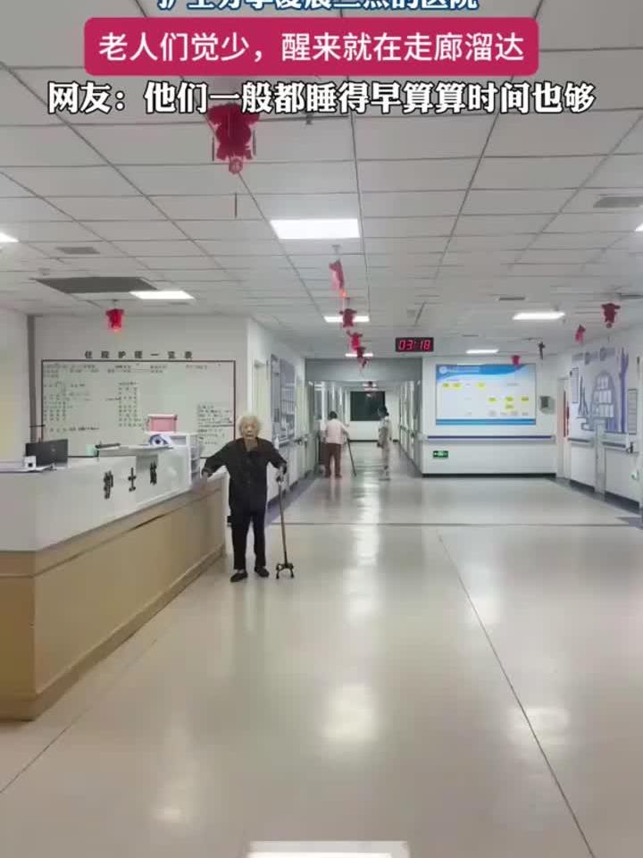 凌晨三点医院实拍：老人觉少，走廊里悄然溜达的身影