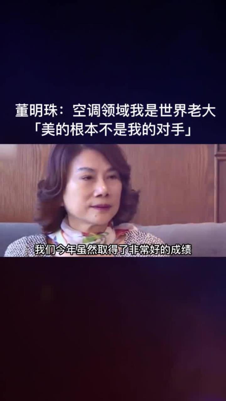 董明珠太霸气了!高调喊话:空调领域我是世界老大,美的根本不算什么!