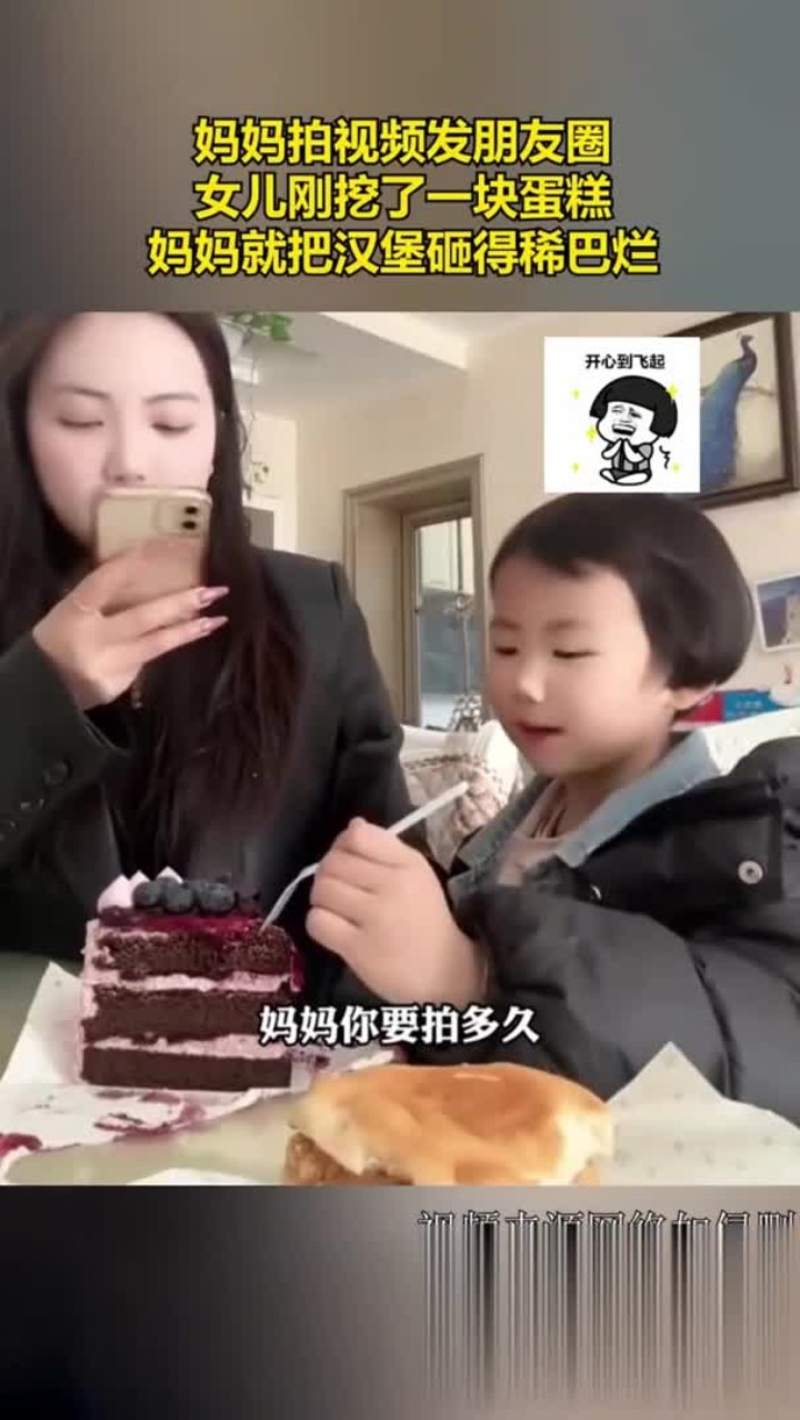 妈妈拍视频发朋友圈,女儿刚挖了一块蛋糕,妈妈就把汉堡砸得稀巴烂