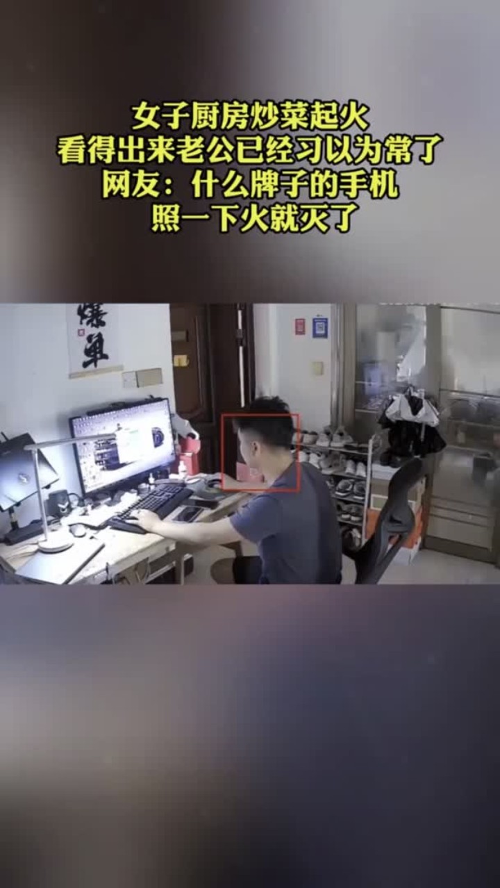 女子厨房炒菜起火,看得出来老公已经习以为常了,网友先拿出手机拍个照