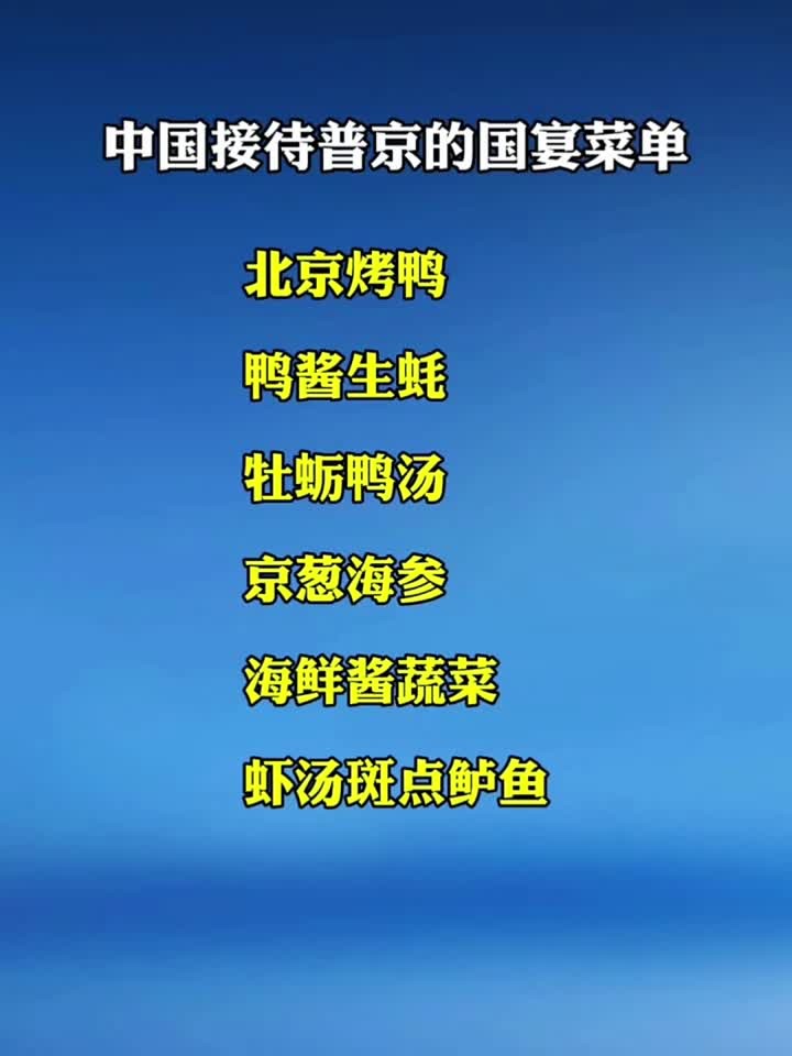 中国接待普京的国宴菜单