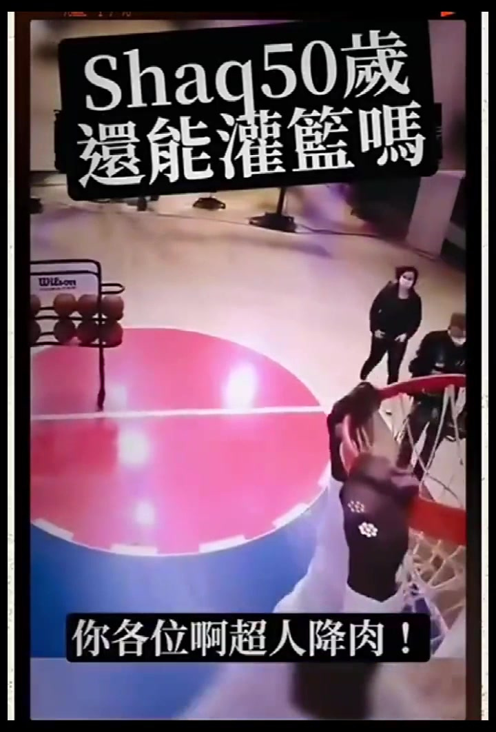50岁的大鲨鱼奥尼尔还可以扣篮吗?揭晓时刻到了