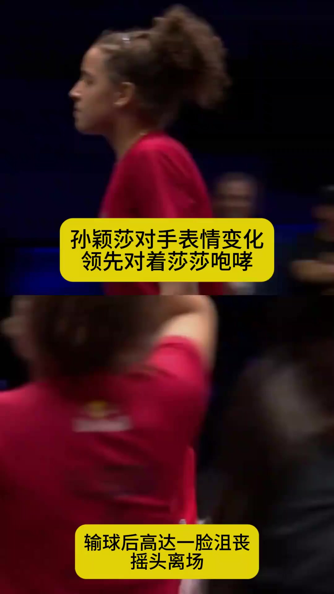孙颖莎专治各种嚣张!对手表情变化:领先咆哮,输球后摇头+沮丧