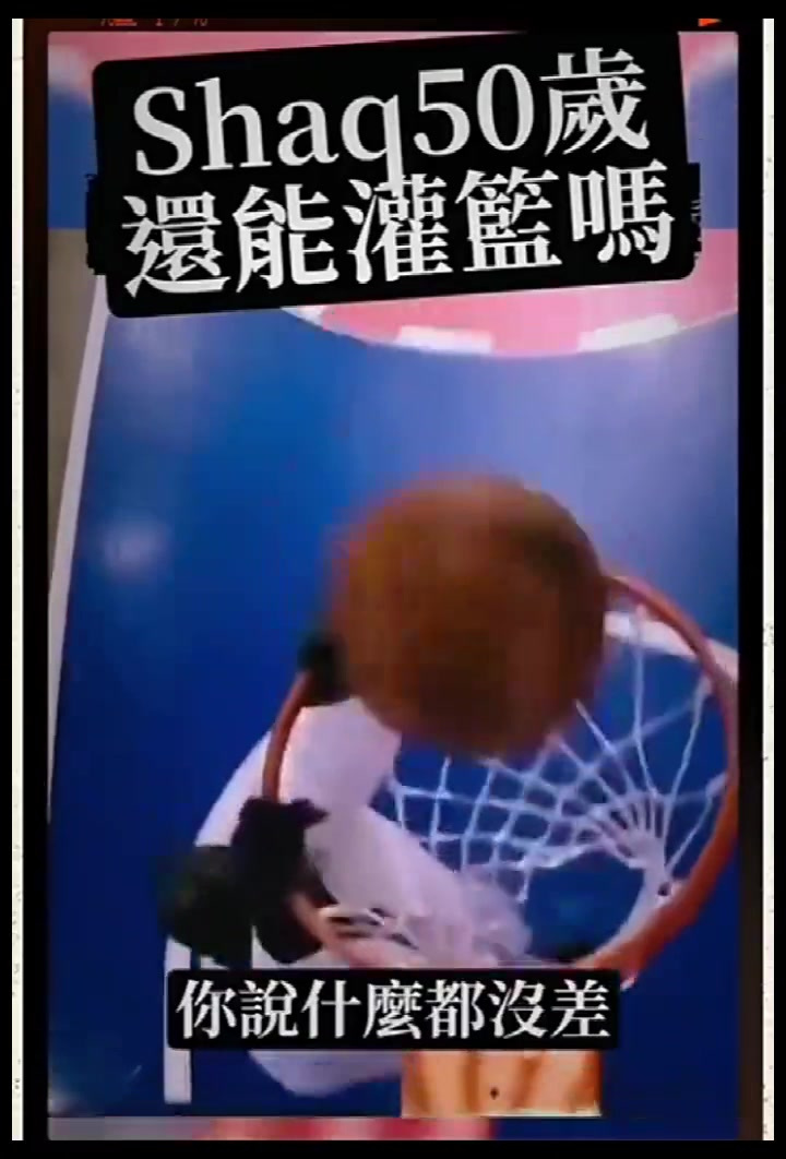 50岁的大鲨鱼奥尼尔还可以扣篮吗?揭晓时刻到了