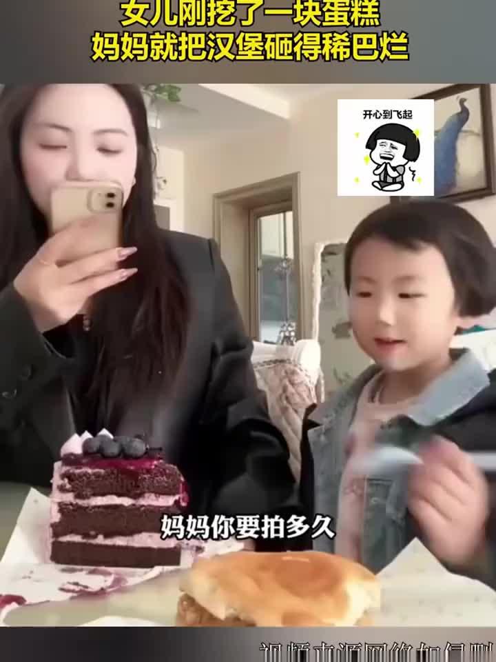 妈妈拍视频发朋友圈,女儿刚挖了一块蛋糕,妈妈就把汉堡砸得稀巴