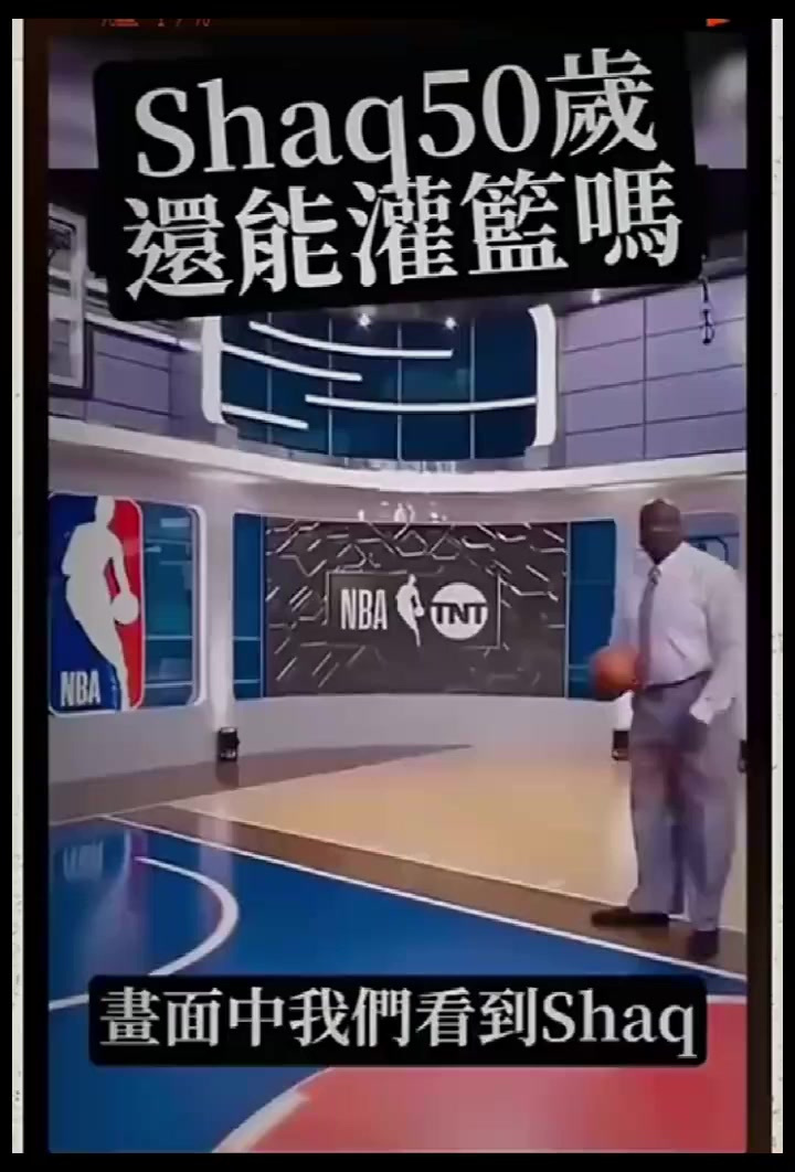 50岁的大鲨鱼奥尼尔还可以扣篮吗?揭晓时刻到了