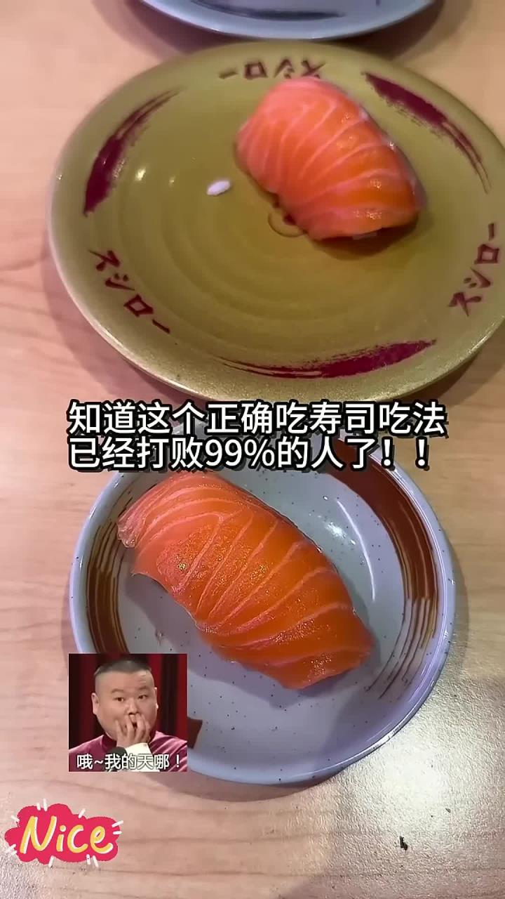 寿司正确吃法。你学废了吗