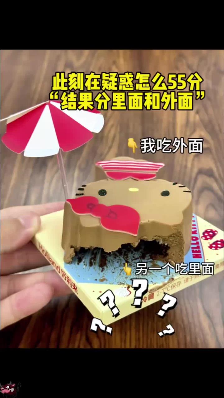 你学会了吗?第一次见55分蛋糕……结果(分里面和外面)