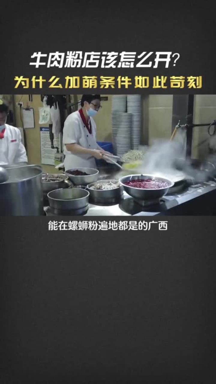 牛肉粉店该怎么开?为什么的加萌条件如此苛刻?