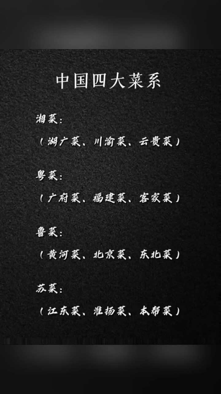 按口味区分中国新四大菜系