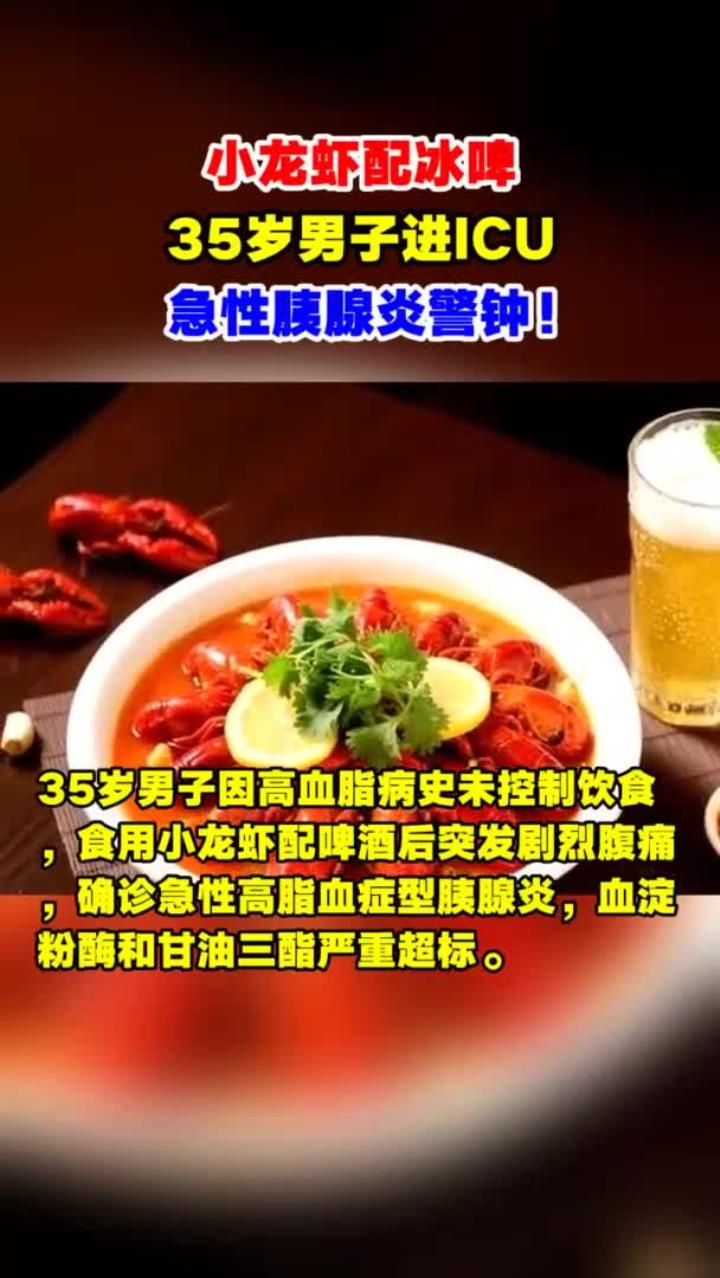 35岁男子小龙虾配冰啤险丧命，急性胰腺炎有多凶险？