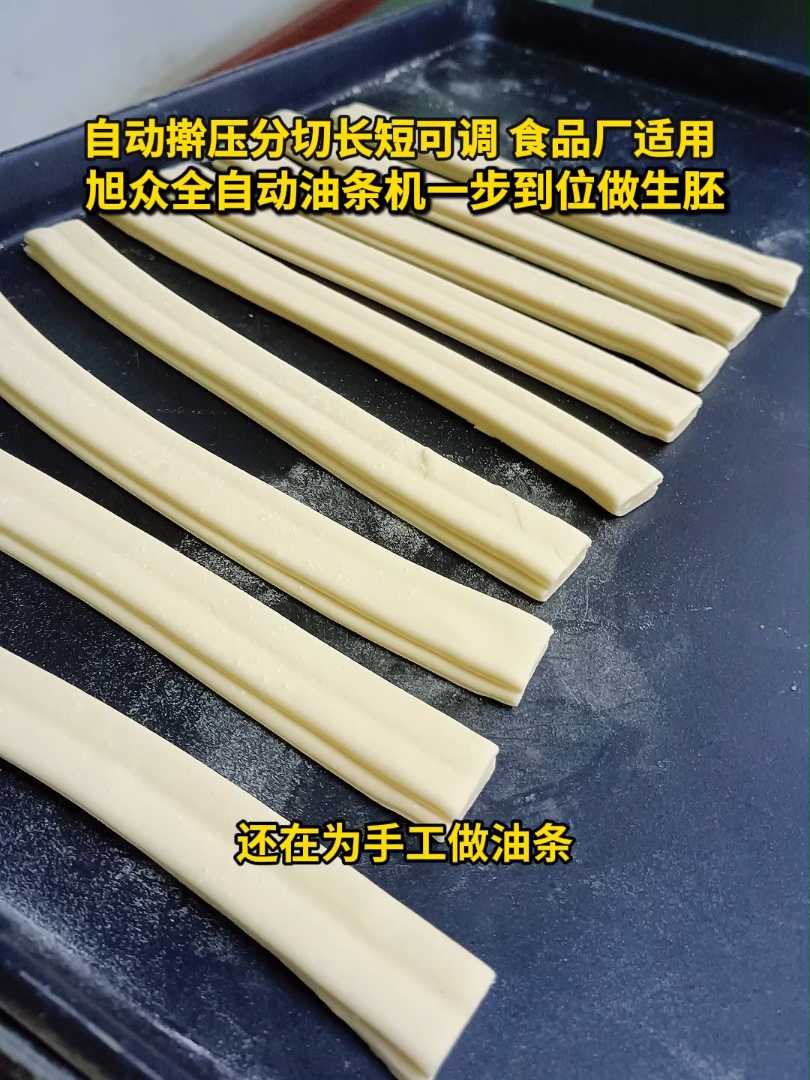 还在为手工做油条费时费力烦恼？旭众全自动油条机来帮忙！