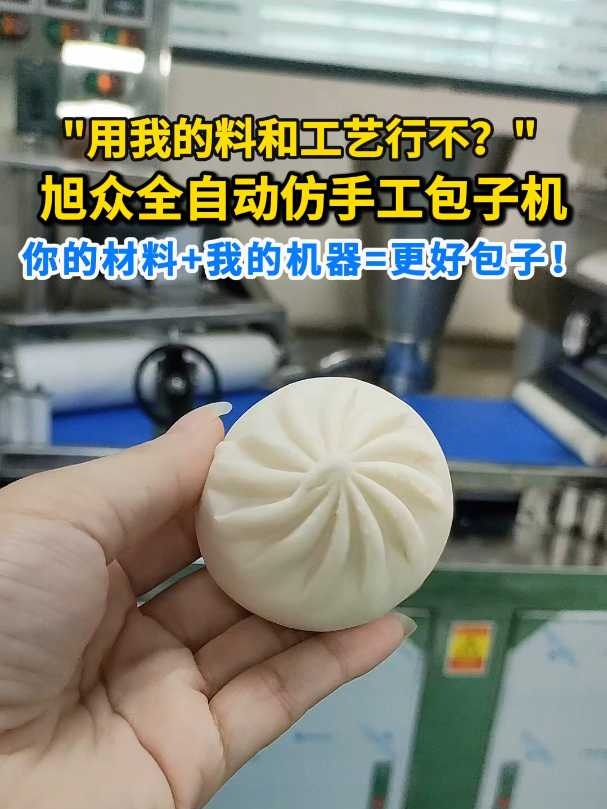 “用我的料和工艺行不？”你的材料+旭众包子机器=更好包子！