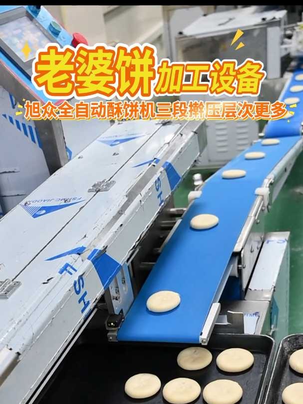老婆饼加工设备，旭众全自动酥饼机三段擀压层次更多
