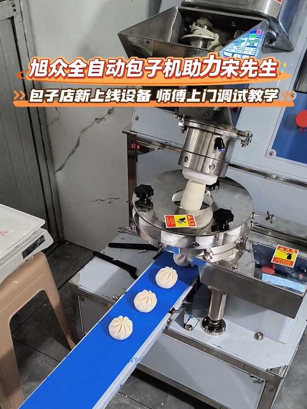 包子店新上线设备 师傅上门调试教学旭众全自动包子机助力宋先生