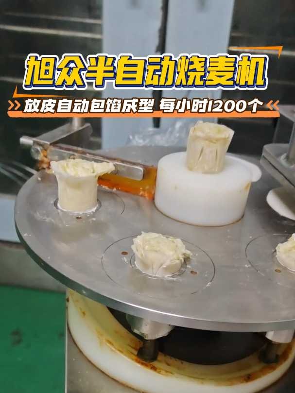 旭众半自动烧麦机放皮自动包馅成型 每小时1200个